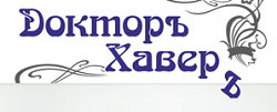 Доктор Хавер