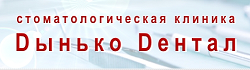Дынько Дентал
