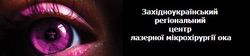 Западно региональнийцентр лазерной микрохирургии глаза