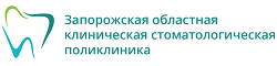 Запорожская областная стоматологическая поликлиника