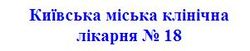 Киевская городская клиническая больница № 18