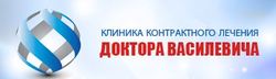 Клиника доктора Василевича