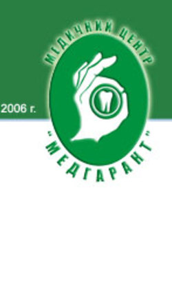 Медгарант