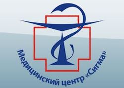 Медицинский центр "Сигма"