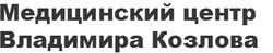 Медицинский центр Владимира Козлова