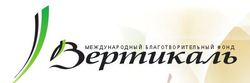 Международный благотворительный фонд «Вертикаль»