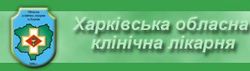 Областная клиническая больница
