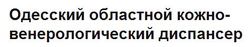 Областной кожно-венерологический диспансер