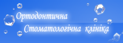 Ортодонтическая стоматологическая клиника