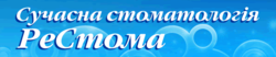 РеСтома