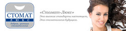 Стомат Люкс