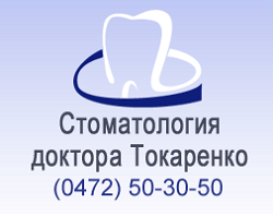 Стоматологическая Клиника Доктора Токаренко М.А.
