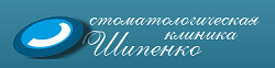 Стоматологическая клиника Шипенко