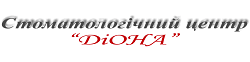 Стоматологический центр ДиОНА