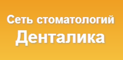 Стоматология "Денталика"