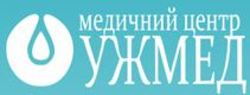 УжМед
