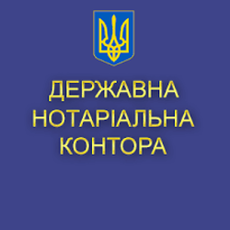 Первая Снятинская государственная нотариальная контора