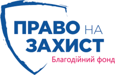 Благодійний фонд «Право на захист»