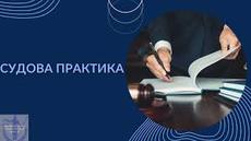 Обзор правовых позиций Верховного Суда за декабрь, 2025