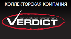 Вердикт