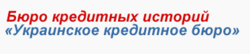 Украинское кредитное бюро