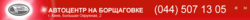 Автоцентр на Борщаговке