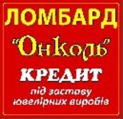 Онколь
