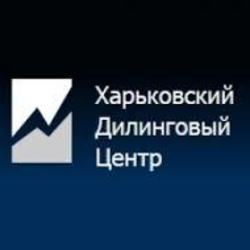 Харьковский дилинговый центр