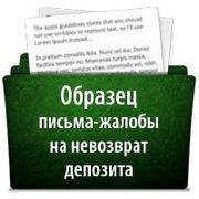 Образец письма-жалобы на невозврат депозита