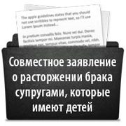Как составить cовместное заявление о расторжении брака супругами, которые имеют детей