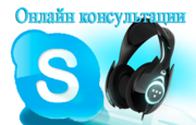 Юридическая онлайн-консультация по Skype