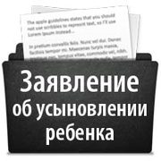 Как составить заявление об усыновлении ребенка