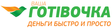 Ваша Готівочка