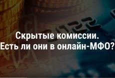 кредит без скрытых комиссий