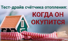 Тест-драйв счетчика отопления: когда он себя окупит (видео)