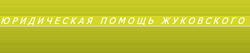 Жуковский А. В.