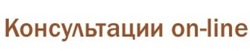 Консультации on-line