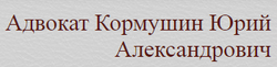 Кормушин Юрий Александрович