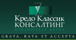 Кредо Классик Консалтинг