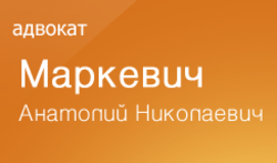 Маркевич Анатолий Николаевич