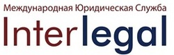 Международная юридическая служба Interlegal