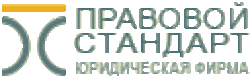 Правовой Стандарт