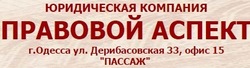 Правовой аспект (Одесса)