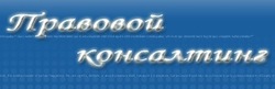 Правовой консалтинг