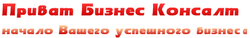 Приват Бизнес Консалт