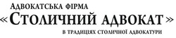 Столичный адвокат