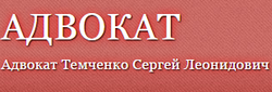 Темченко Сергей Леонидович