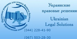 Украинские правовые решения