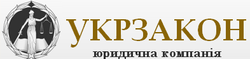 Укрзакон