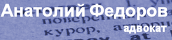 Федоров Анатолий Анатольевич